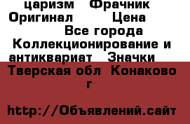 1) царизм : Фрачник ( Оригинал ! )  › Цена ­ 39 900 - Все города Коллекционирование и антиквариат » Значки   . Тверская обл.,Конаково г.